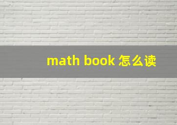 math book 怎么读